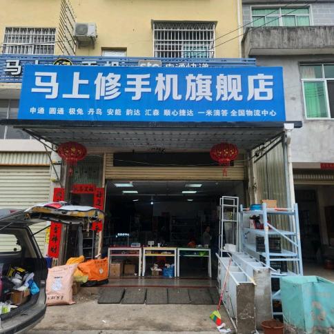 马上修手机店