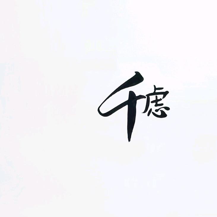 千虑🍀