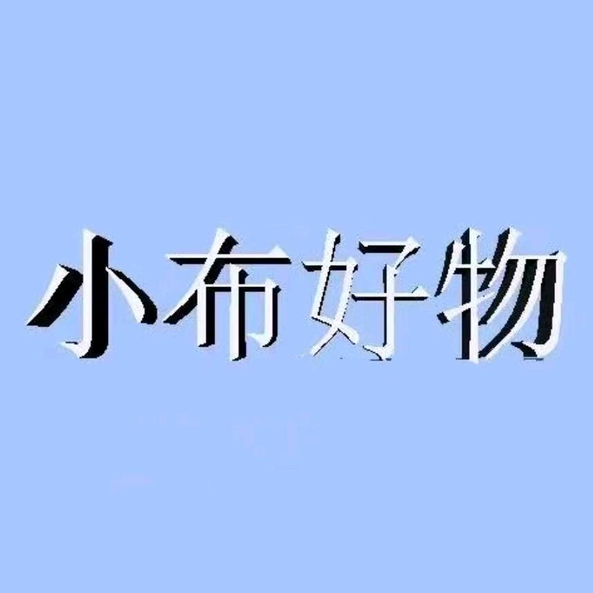 小布好物