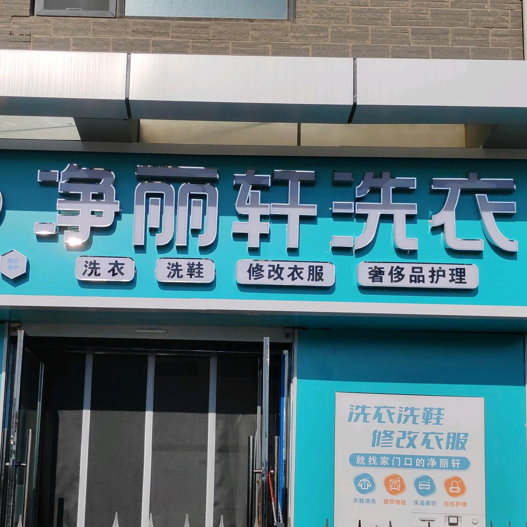 净丽轩洗衣（银海水韵店）