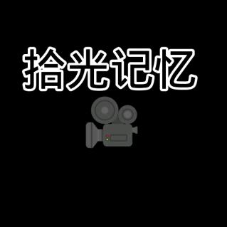 拾光记忆 影视