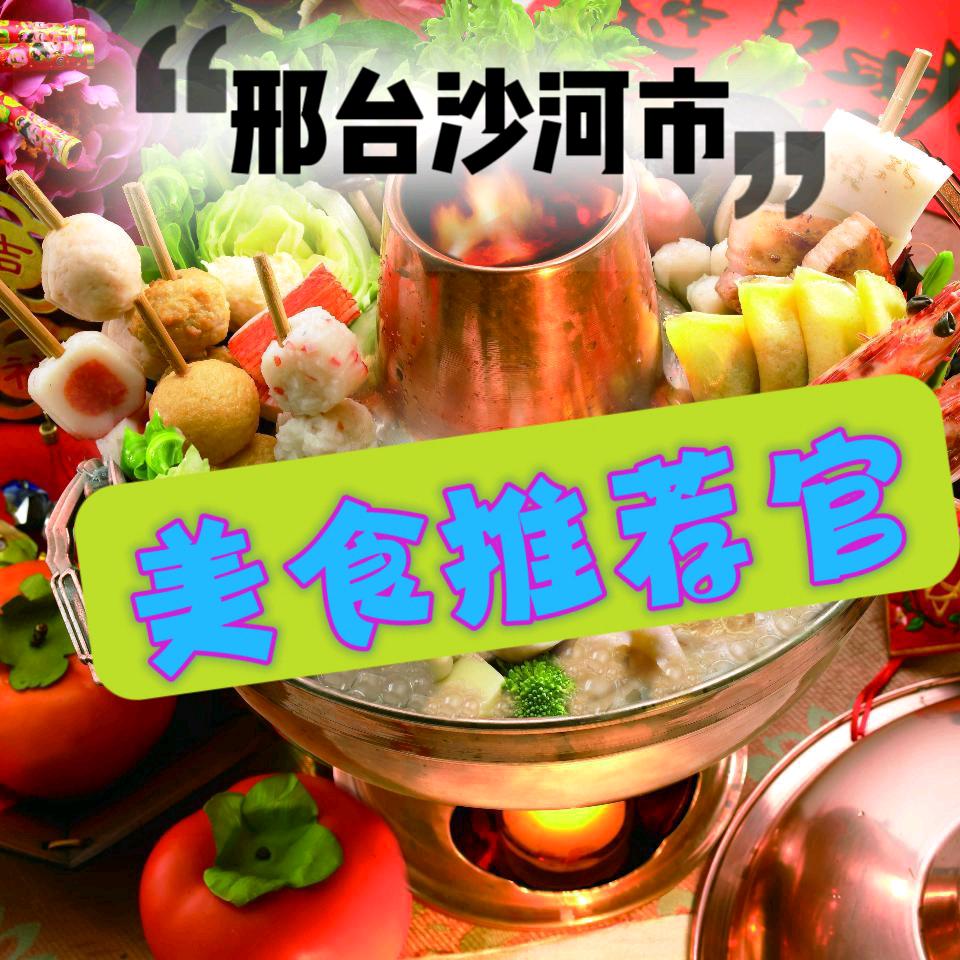 沙河市好物推荐官