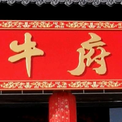 牛府
