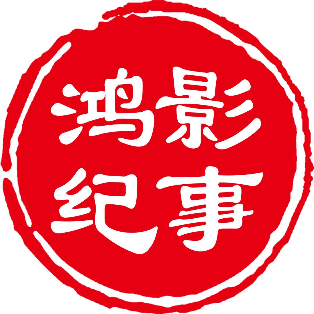 鸿影纪事