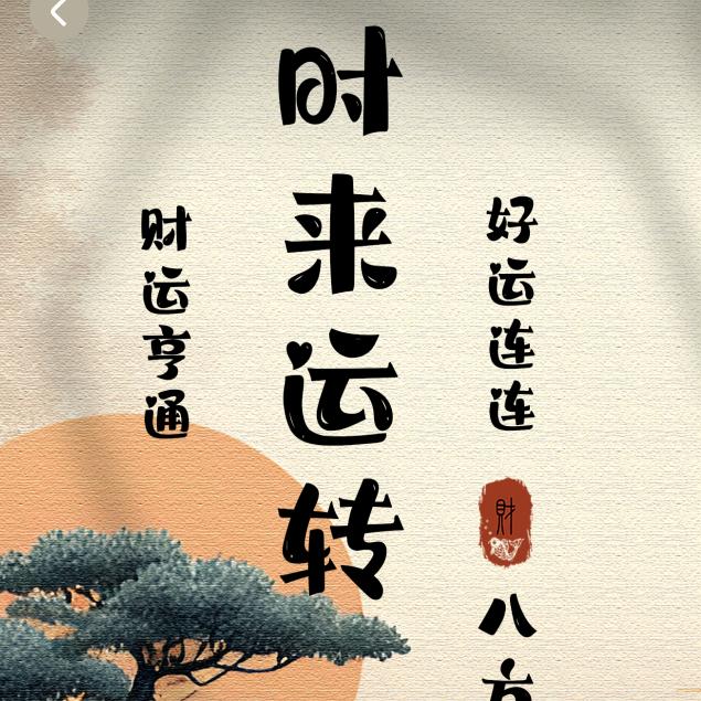 ꧔ꦿ᭄时᭄࿐来（运转）