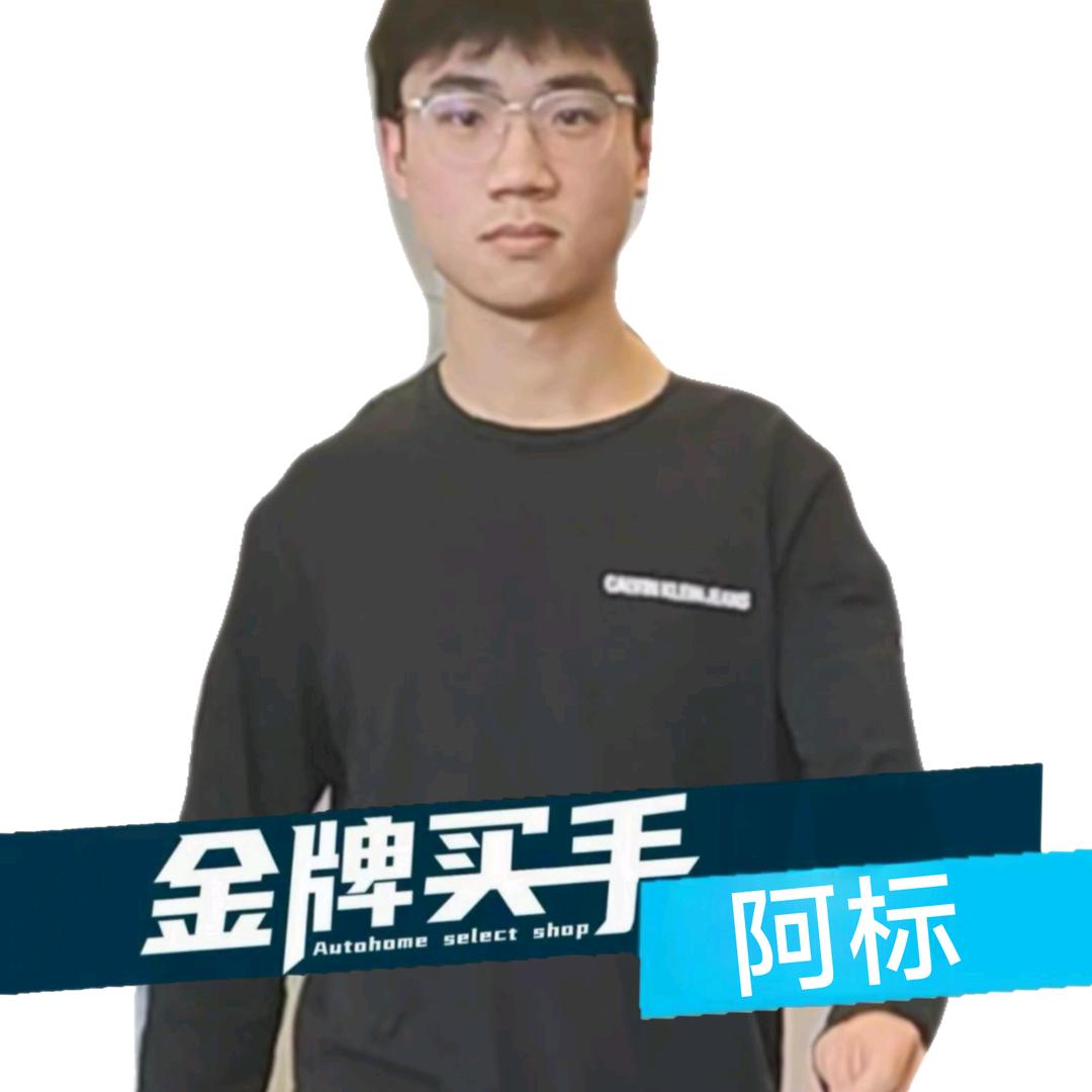 金牌买手-阿标