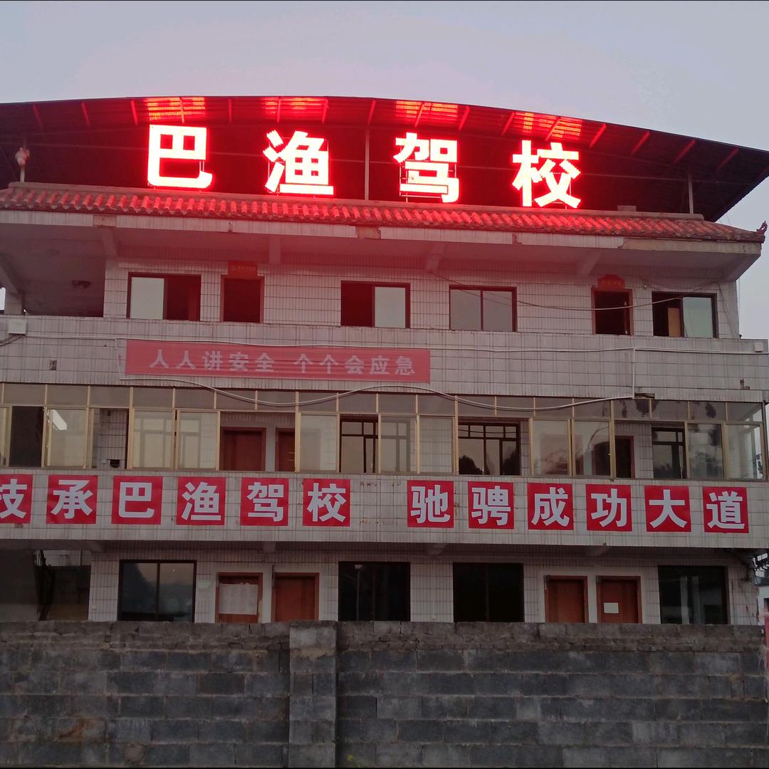巴渔驾校老瞿