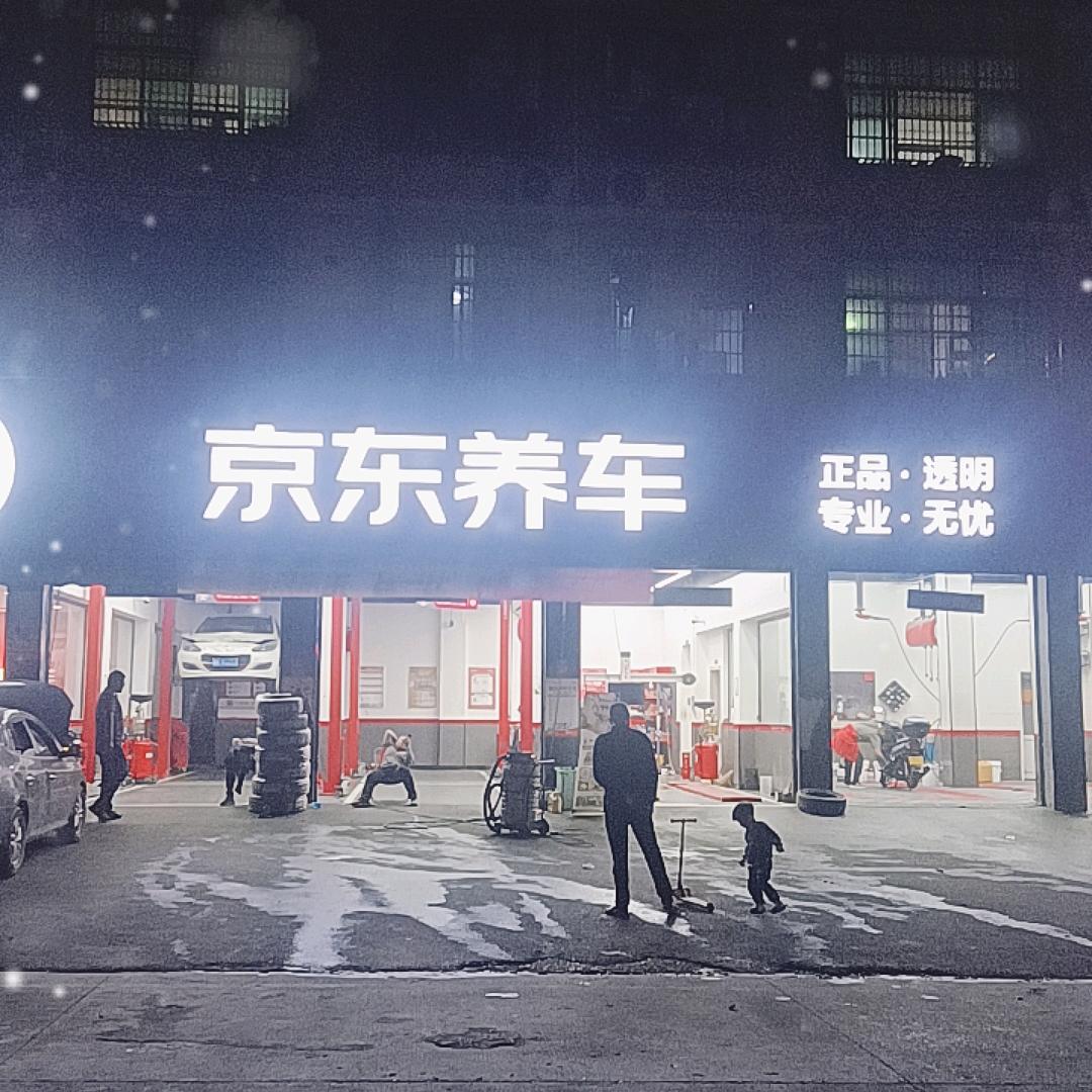 京东养车新化店
