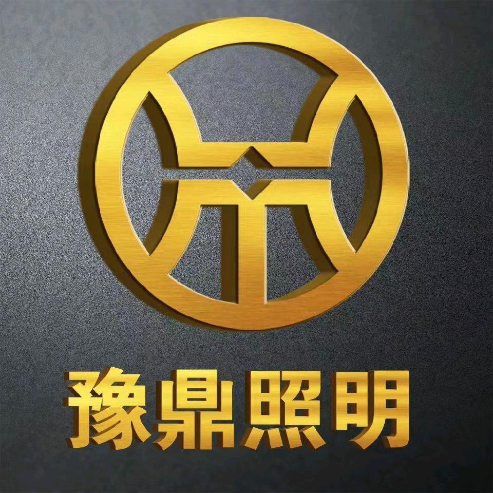 豫鼎照明
