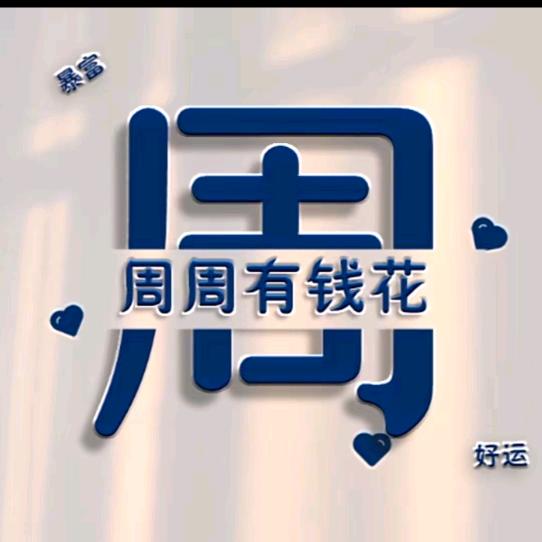 护你周全