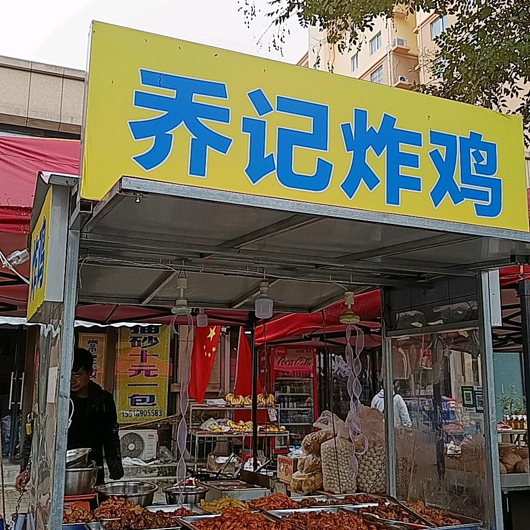 乔记炸鸡