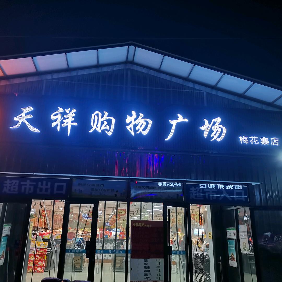 天祥购物广场梅花寨店
