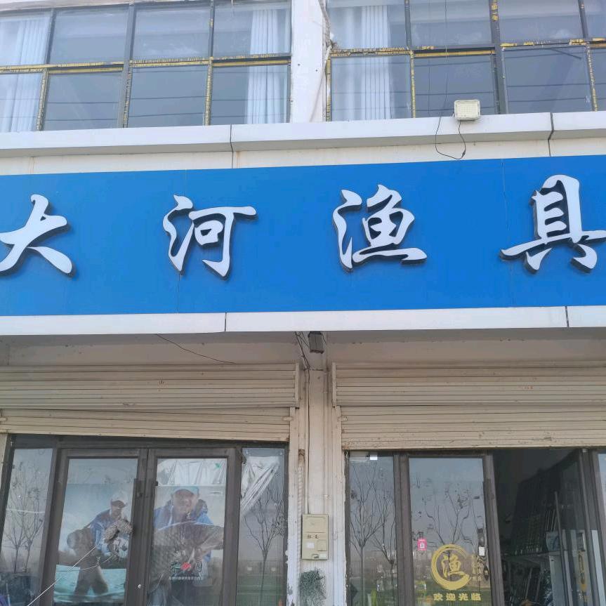 大河渔具