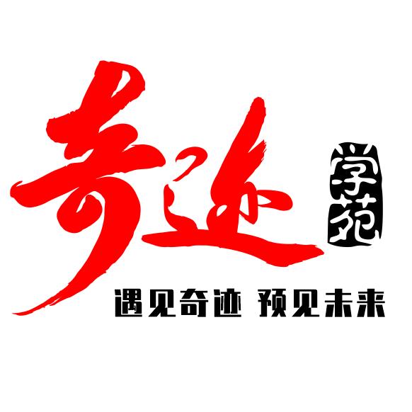 遇见奇迹  预见未来