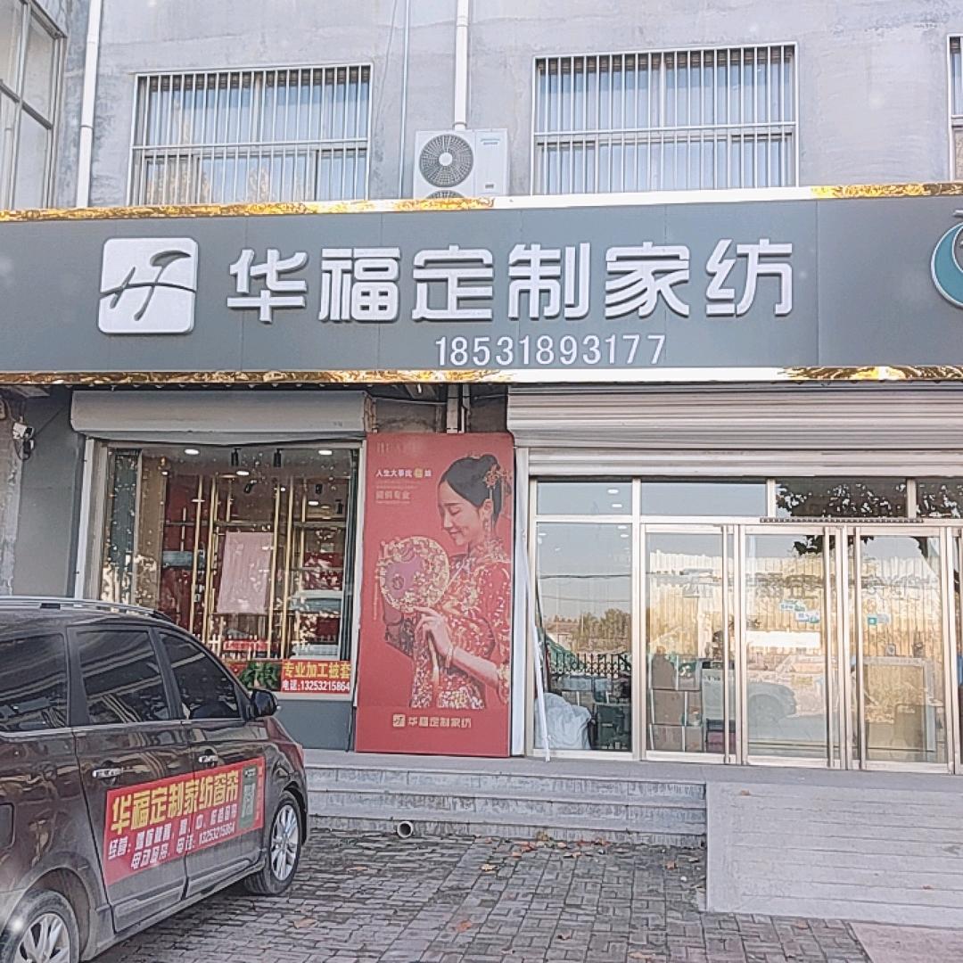 阜城华福定制家纺窗帘城