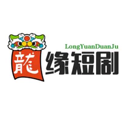 龍缘短剧