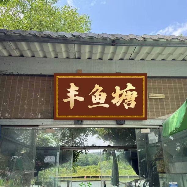 丰鱼塘垂钓中心