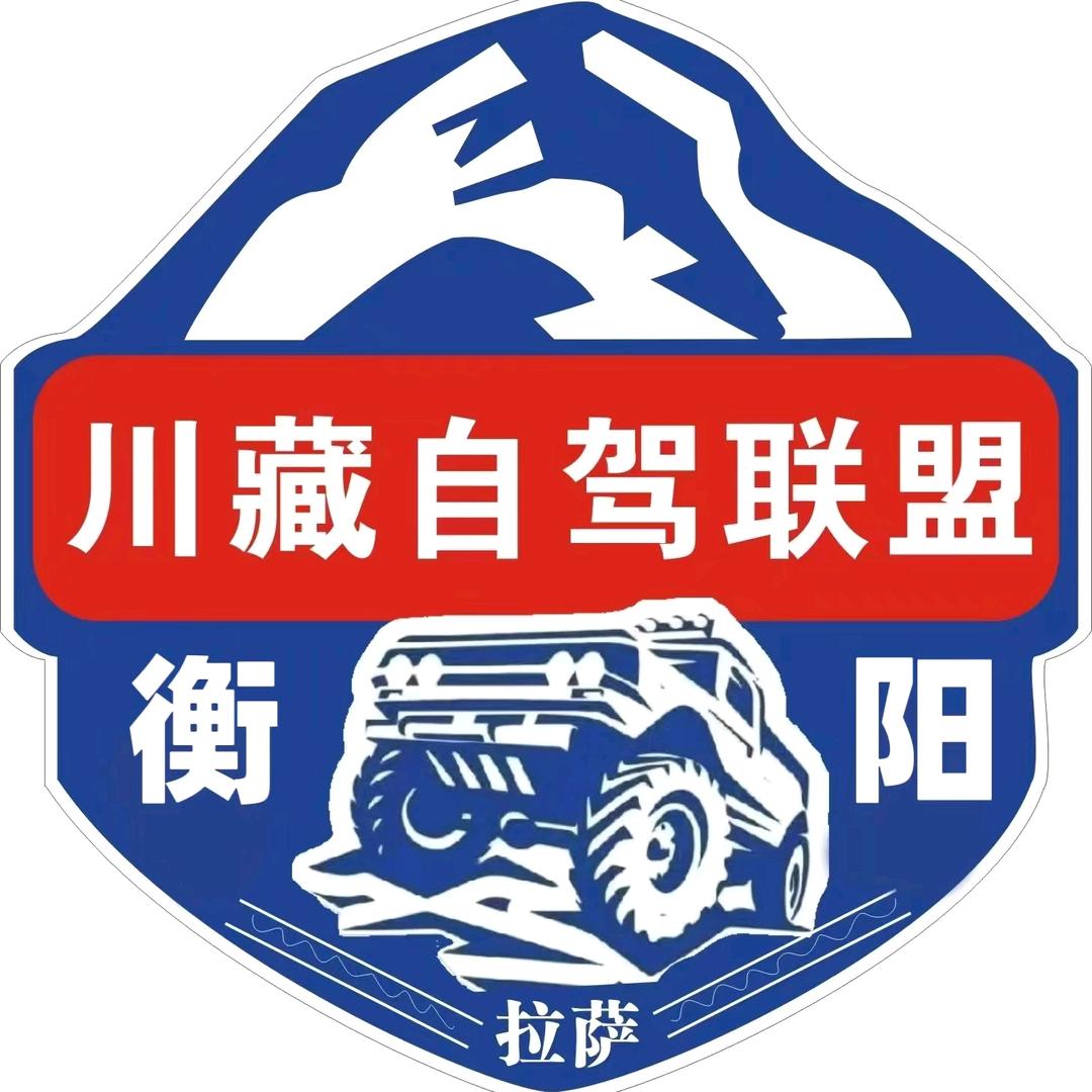 衡阳川藏自驾