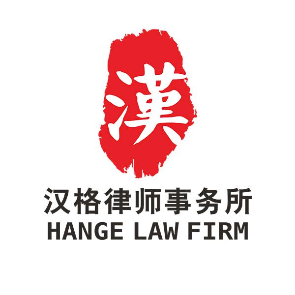 名律仕·汉格律师事务所(渝中店)专用号