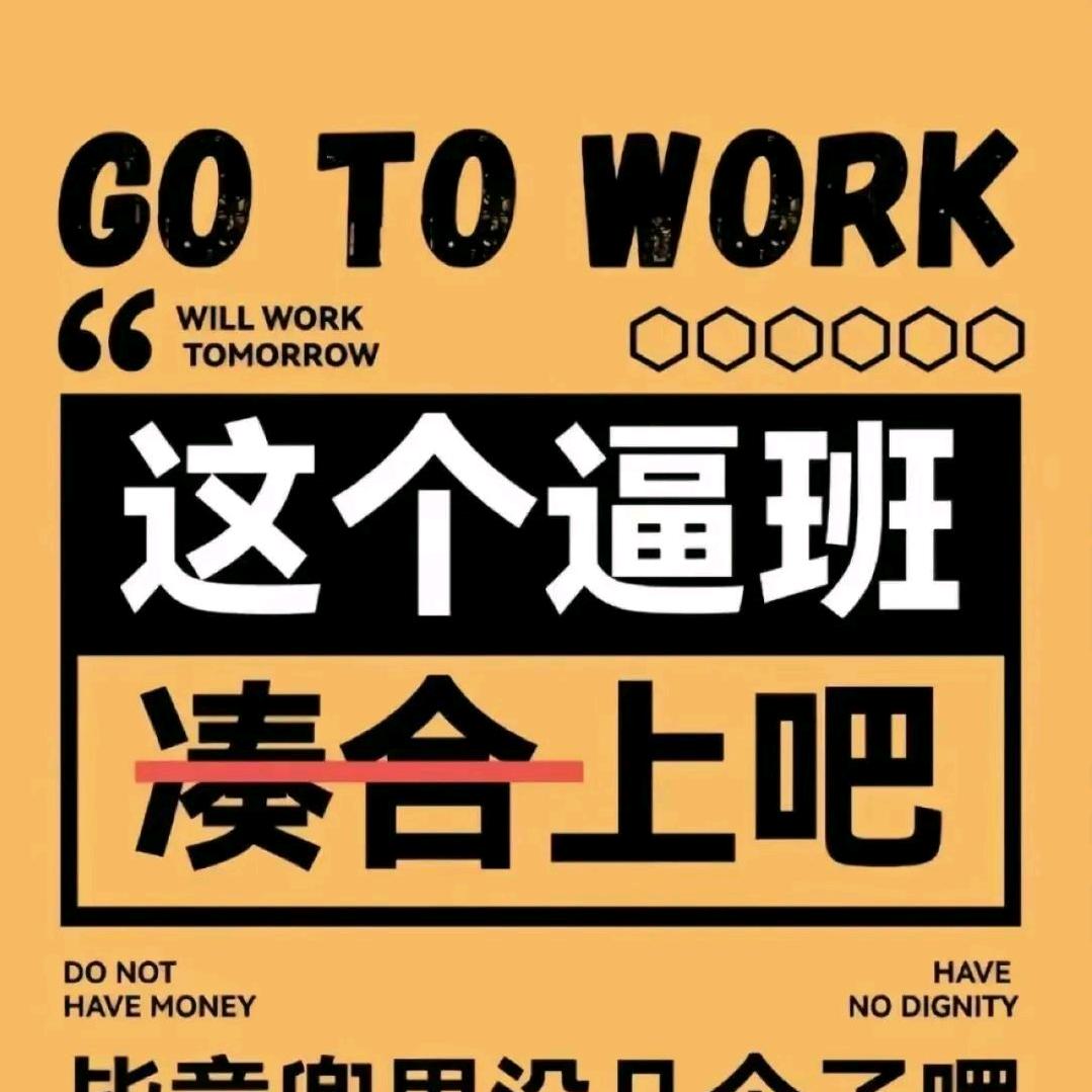 上个破班