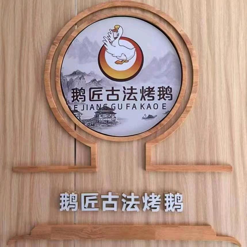 鹅匠古法烤鹅(鹤岗旗舰店)