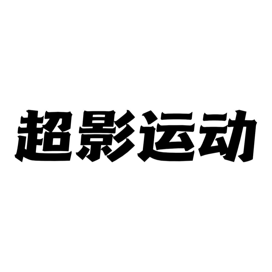 超影运动鞋服专营店