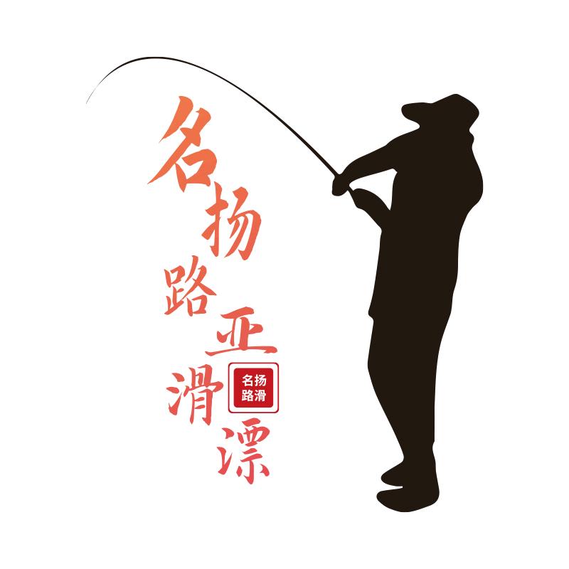 名扬路滑