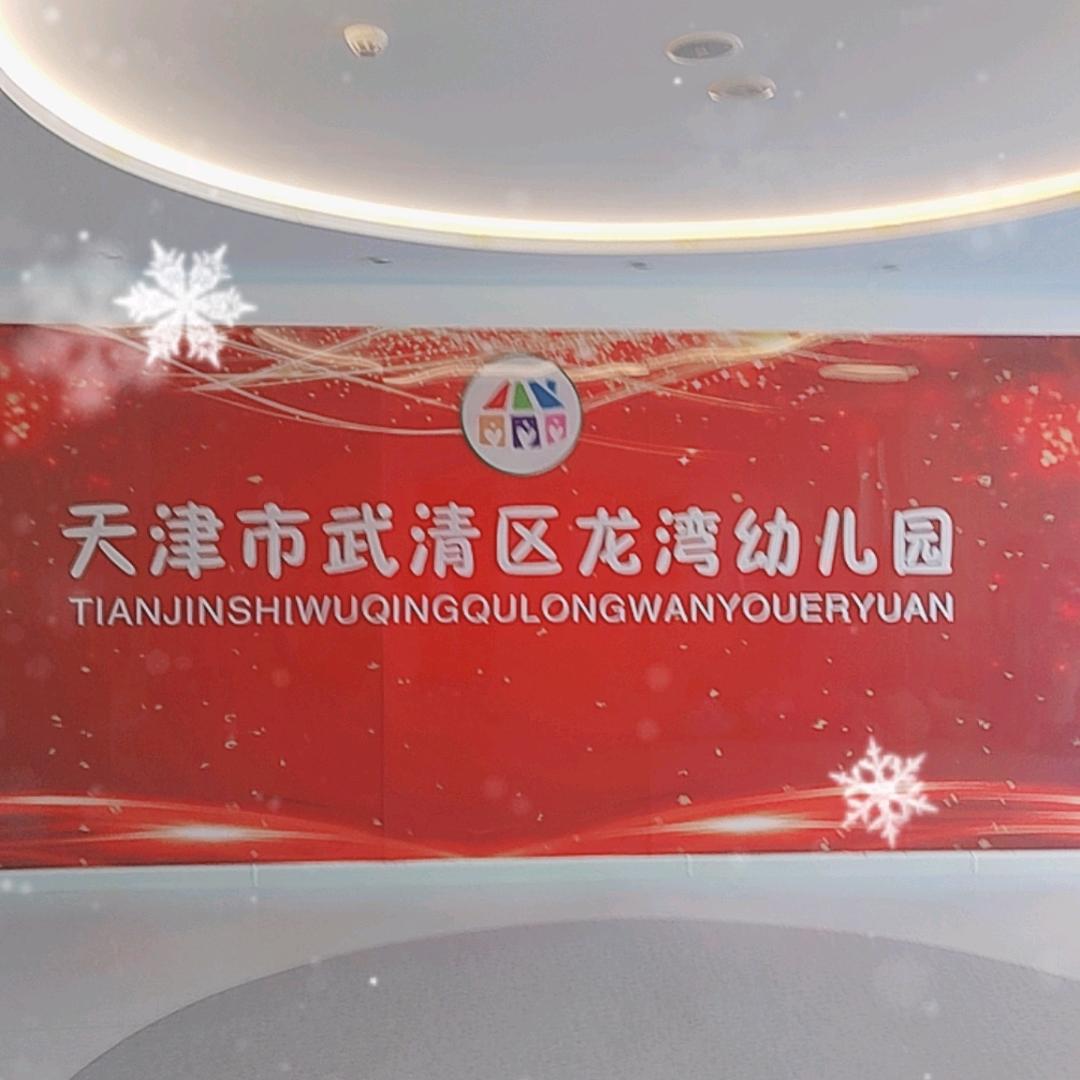 龙湾幼儿园