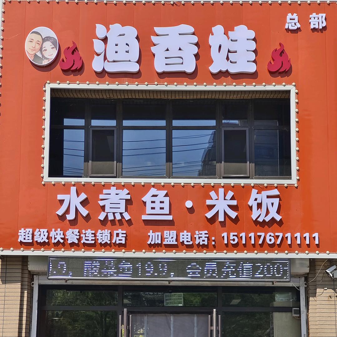 渔香娃水煮鱼(林海景天店)官方号