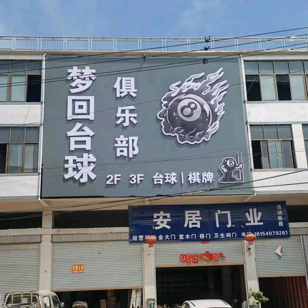 迎仙，梦回台球俱乐部