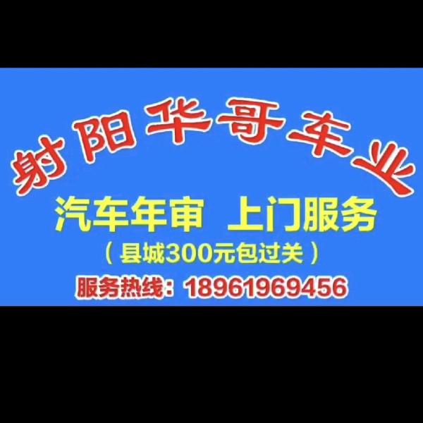 射阳华哥车业
