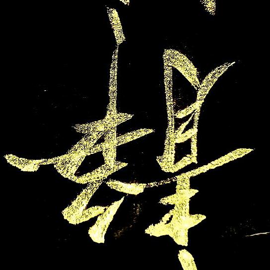 疏寒客