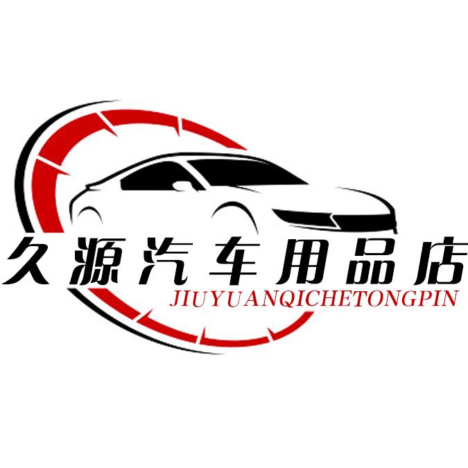 久源汽车用品店