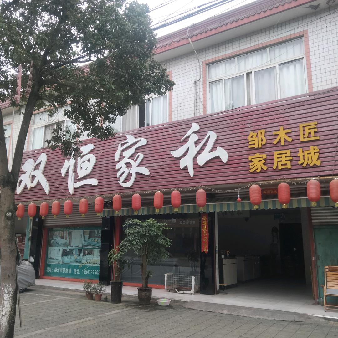 崇州市廖家镇邹木匠家具城