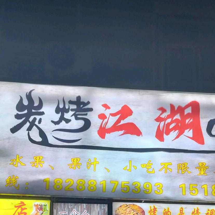 炭烤江湖
