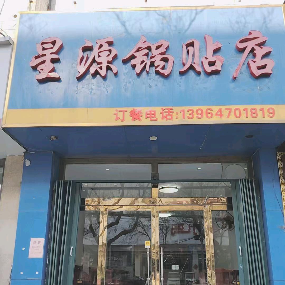 星源锅贴