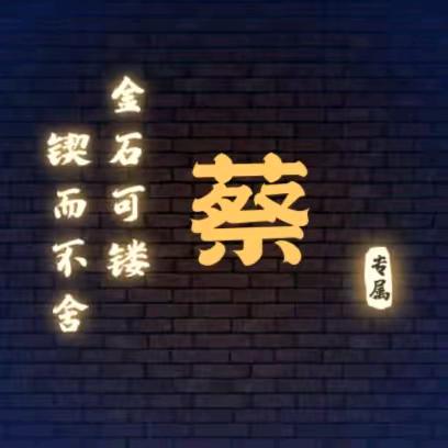 一王情深❤️蔡華横溢