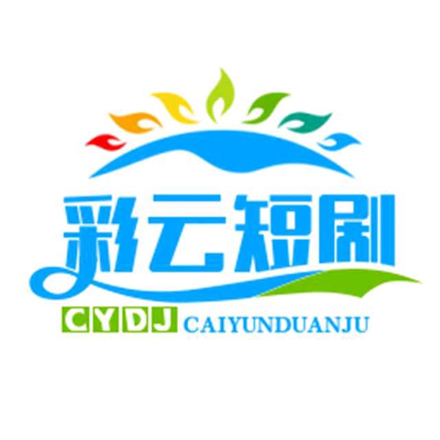 彩云短剧