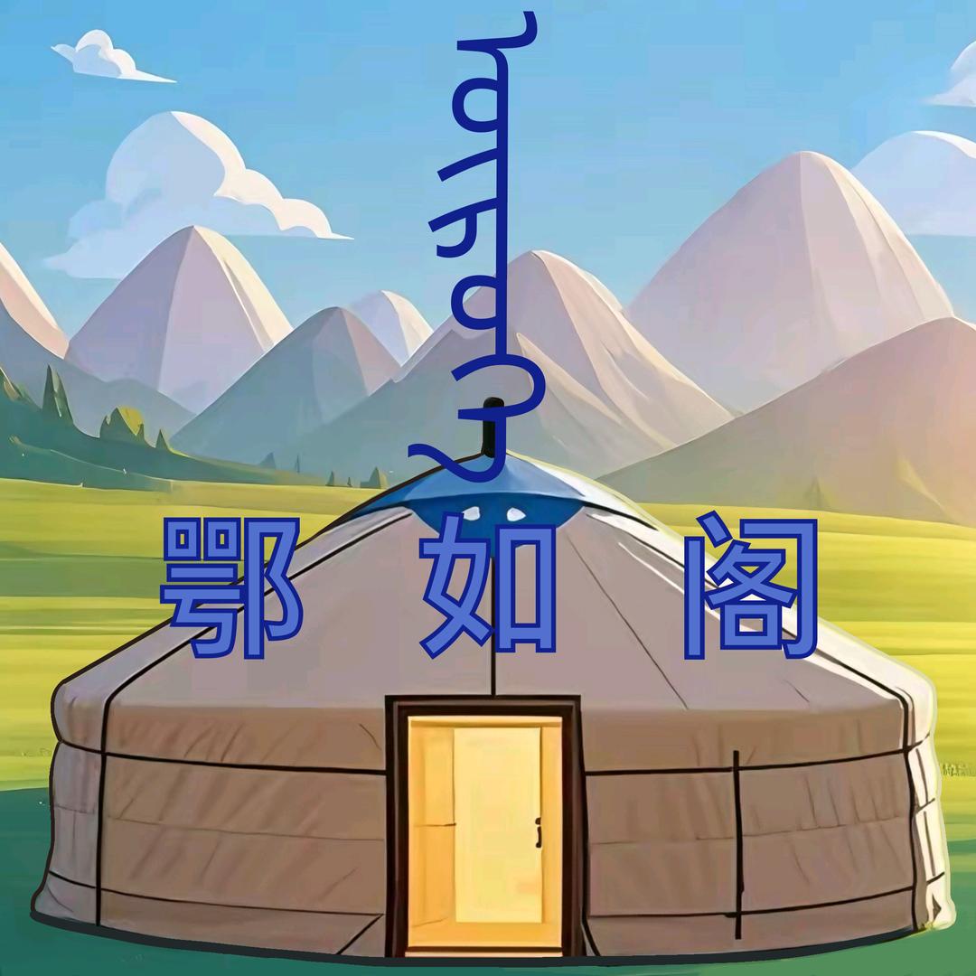 【鄂如阁】蒙式私房菜