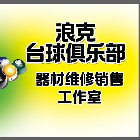 浪克台球🎱球杆维修