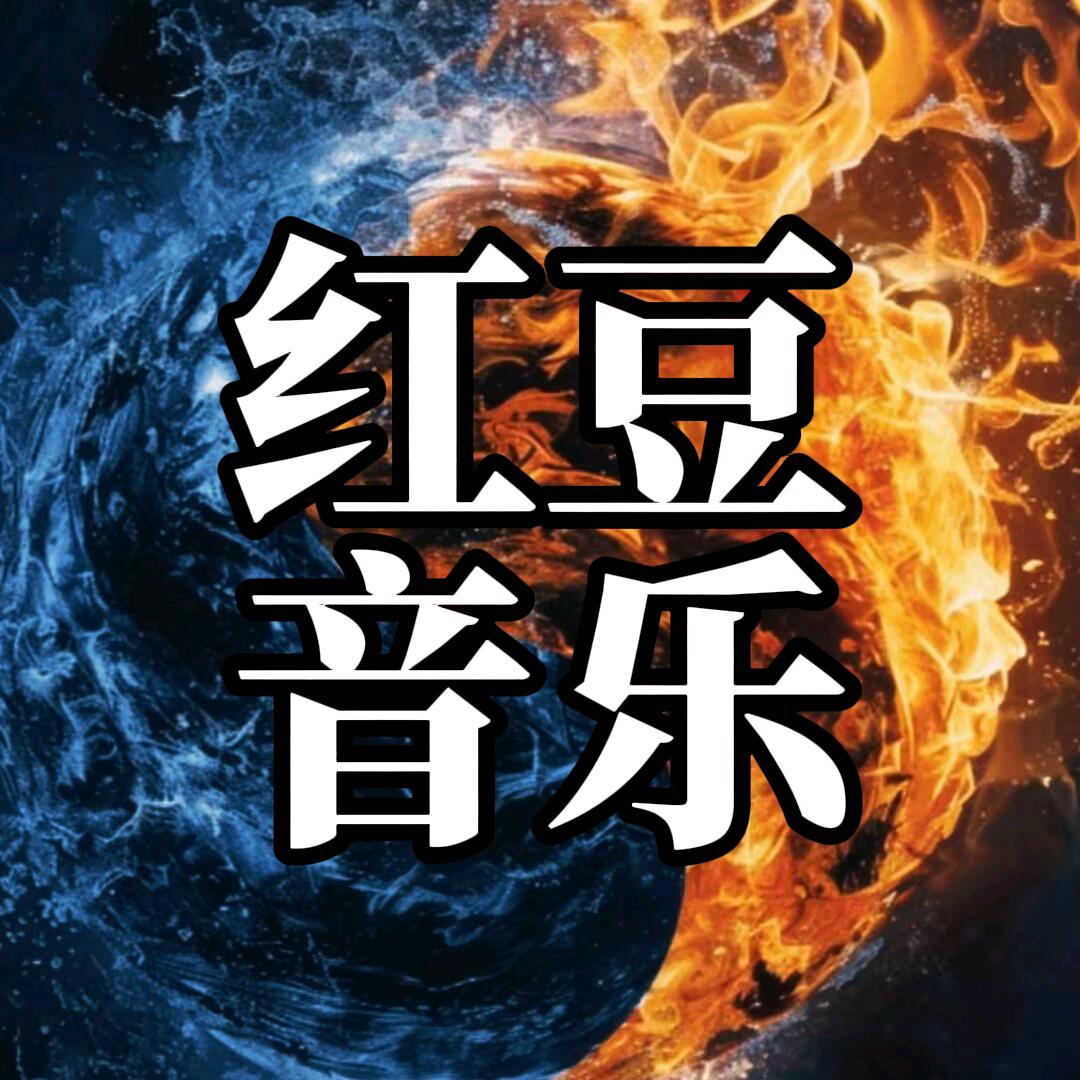 红豆音乐🎶