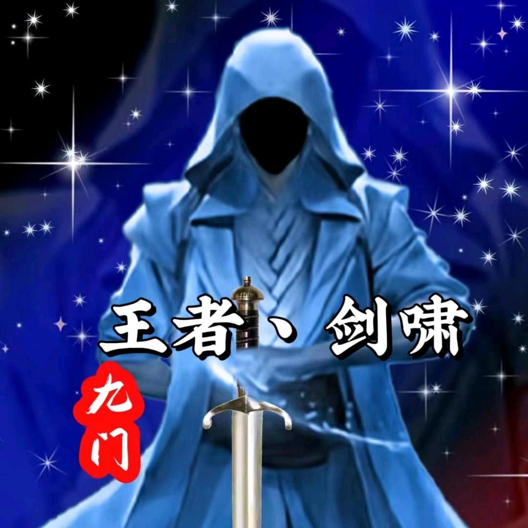九门✨王者丶剑啸✨