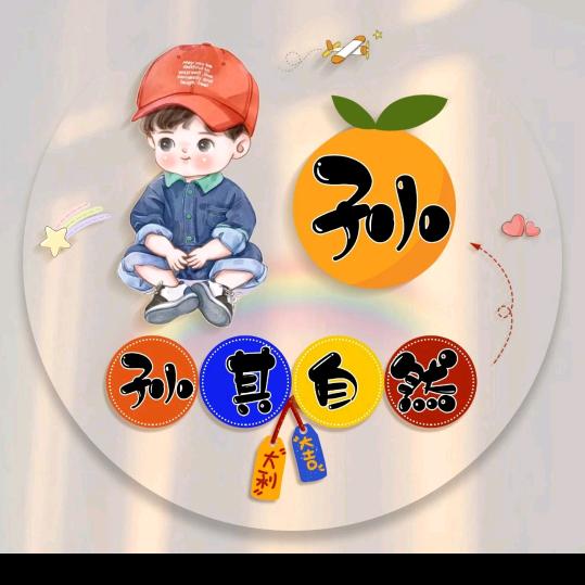 顺其自然
