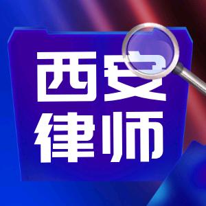 秦晋律师-西安法律咨询服务
