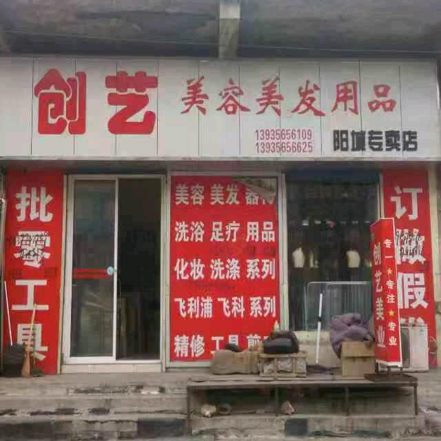 阳城创艺美业