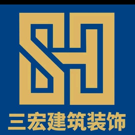 河北三宏建筑装饰工程有限公司
