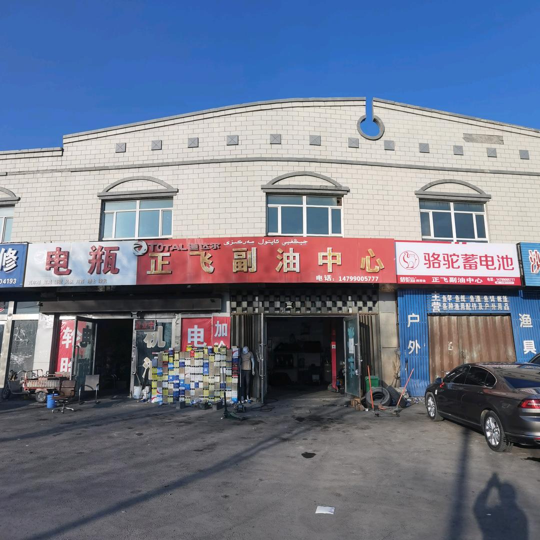 沙湾市三道河子镇正飞副油中心