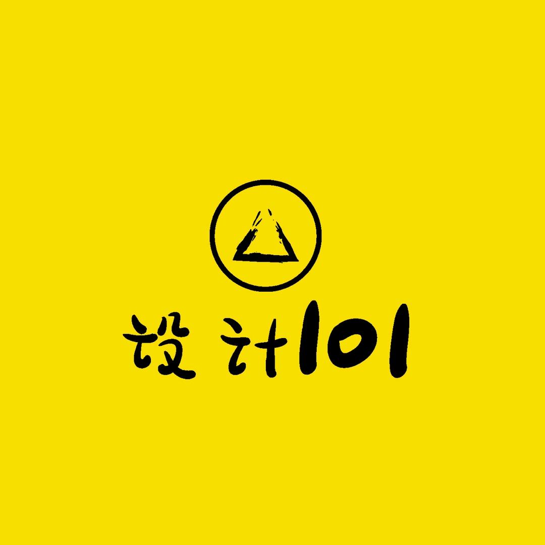 设计101