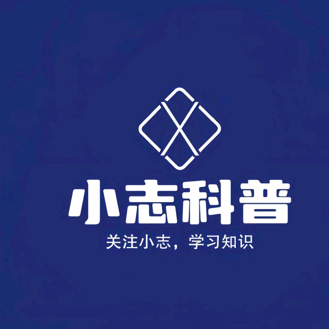 小志科普
