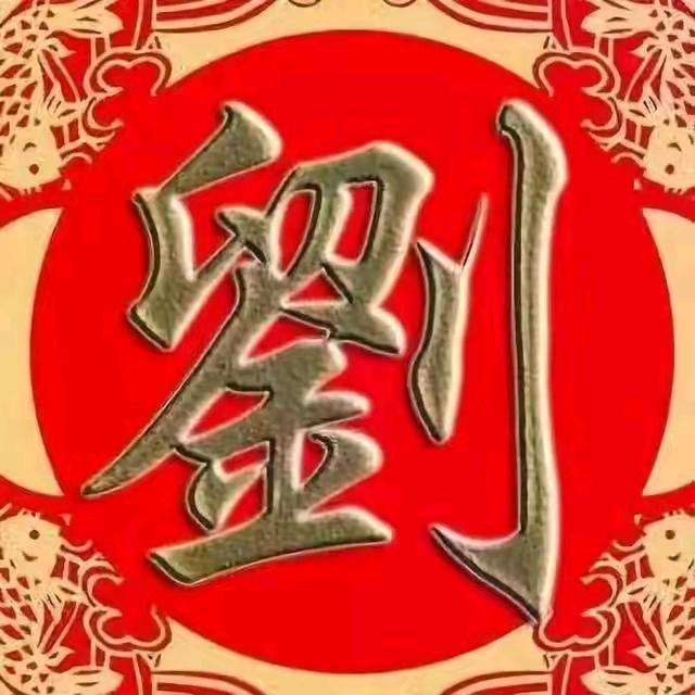 刘哥